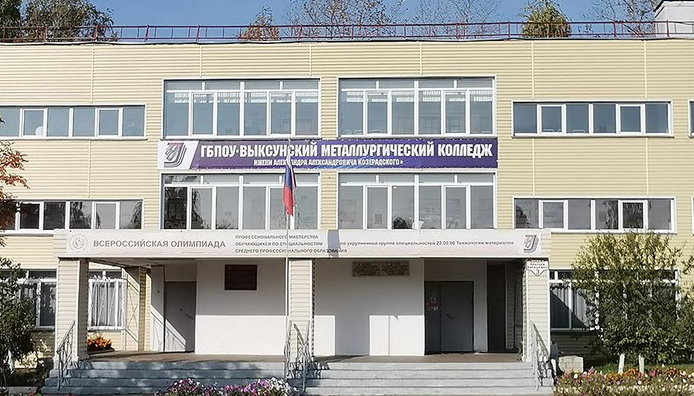 Выксунский металлургический колледж имени Александра Александровича Козерадского